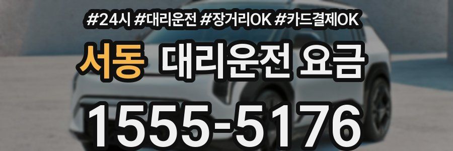 서동 대리운전 요금