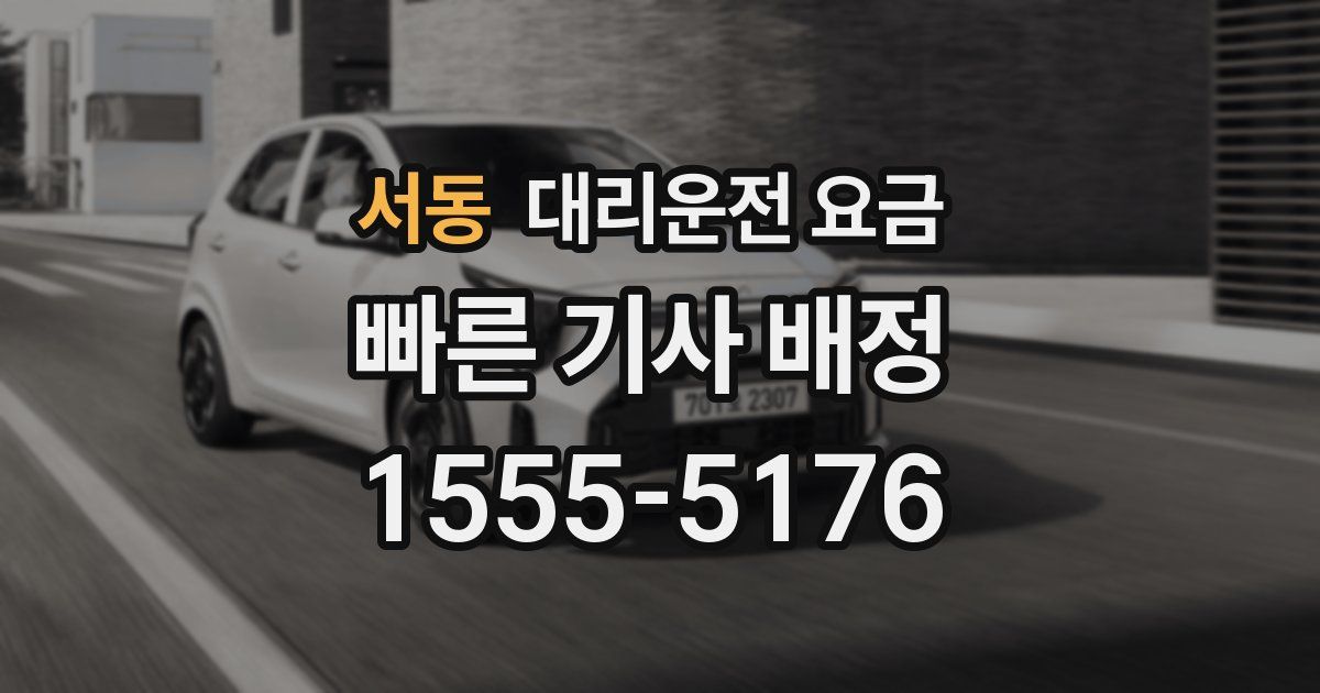 서동 대리운전 가격