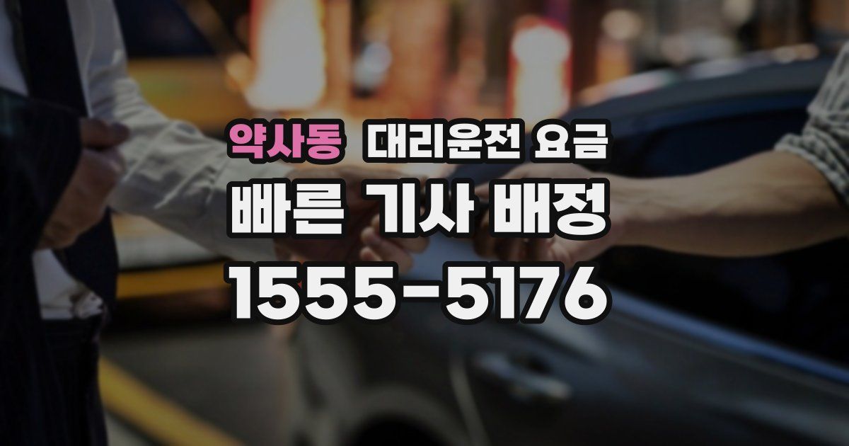 약사동 대리운전 가격