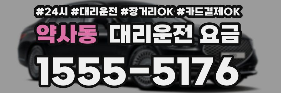 약사동 대리운전 요금