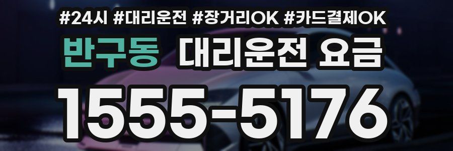 반구동 대리운전 요금