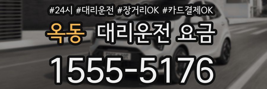 옥동 대리운전 요금