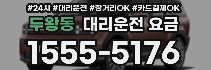 두왕동 대리운전 요금