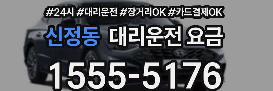 신정동 대리운전 요금