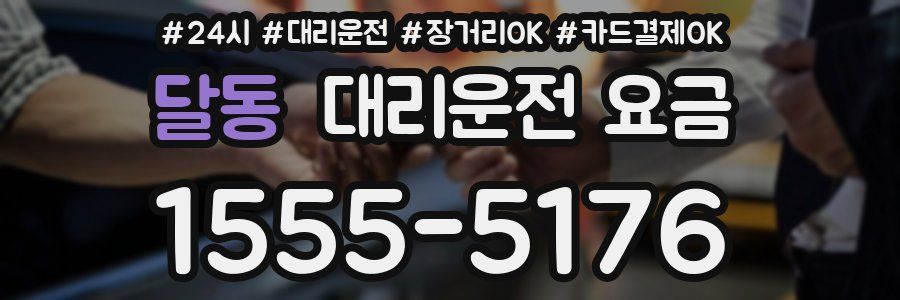 달동 대리운전 요금