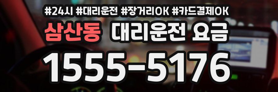 삼산동 대리운전 요금