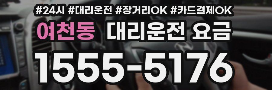 여천동 대리운전 요금