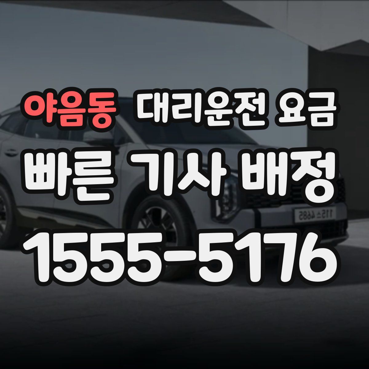 야음동 대리운전