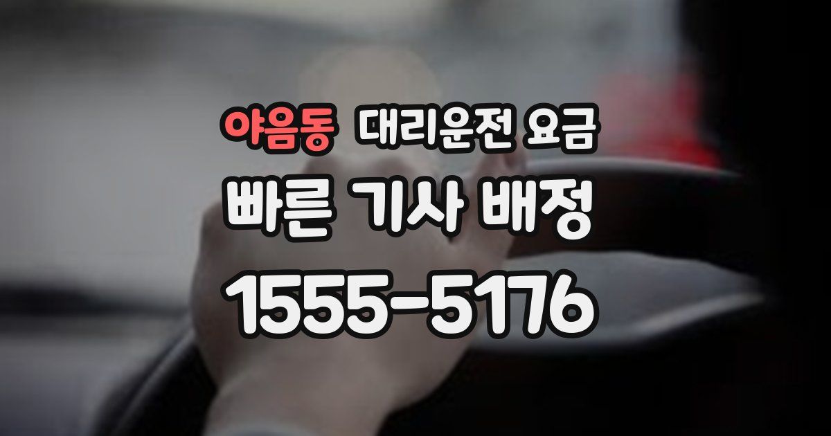 야음동 대리운전 가격