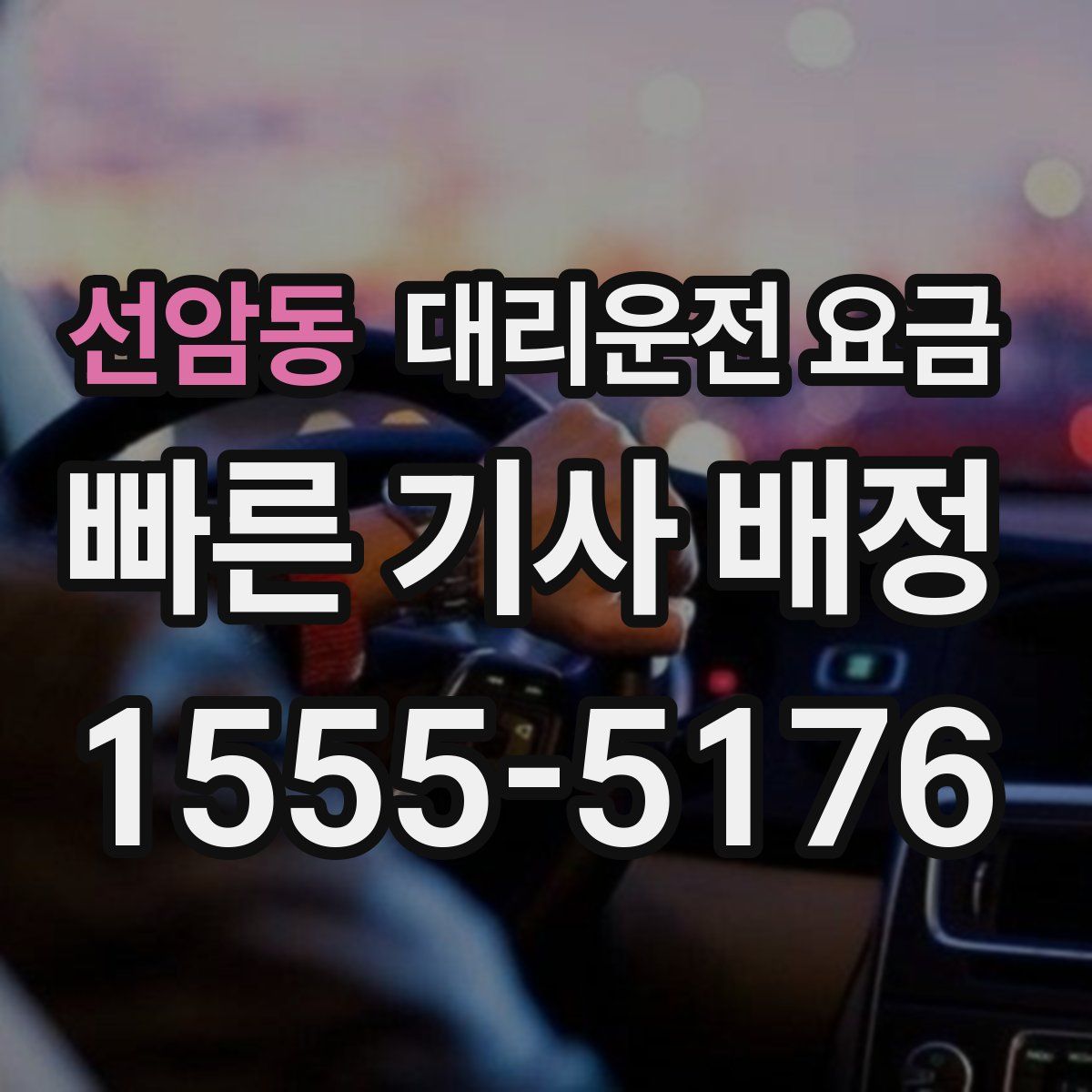 선암동 대리운전