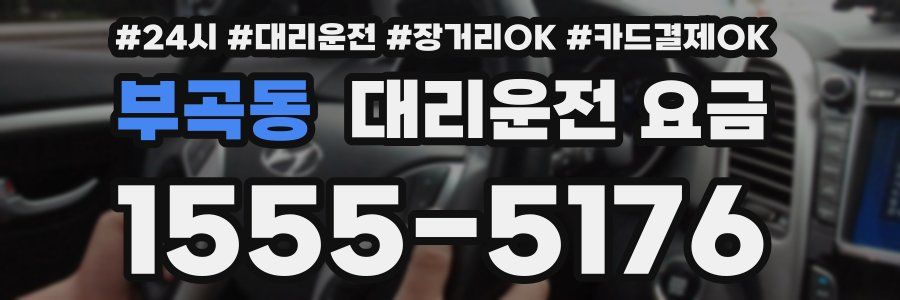 부곡동 대리운전 요금