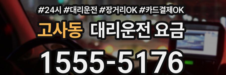 고사동 대리운전 요금