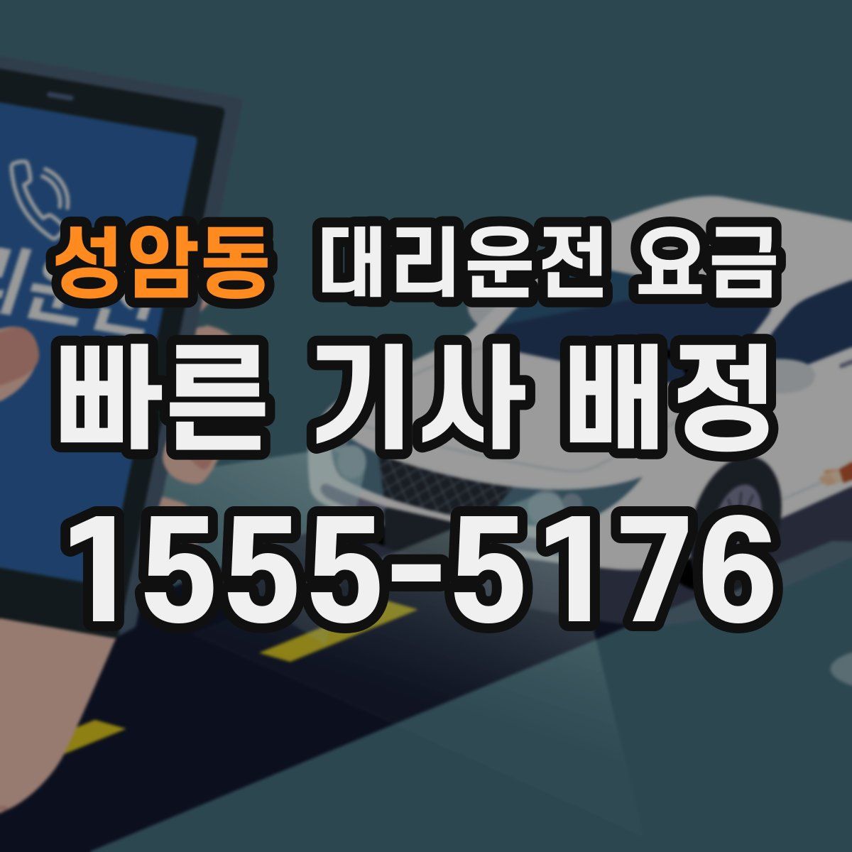 성암동 대리운전