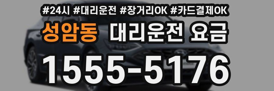 성암동 대리운전 요금