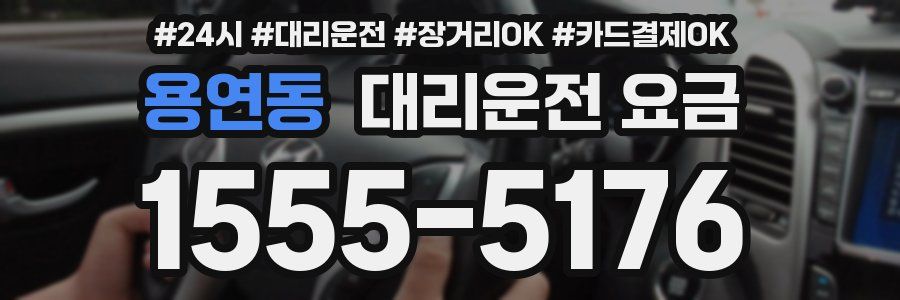 용연동 대리운전 요금