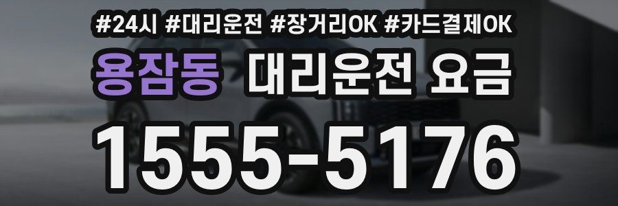 용잠동 대리운전 요금