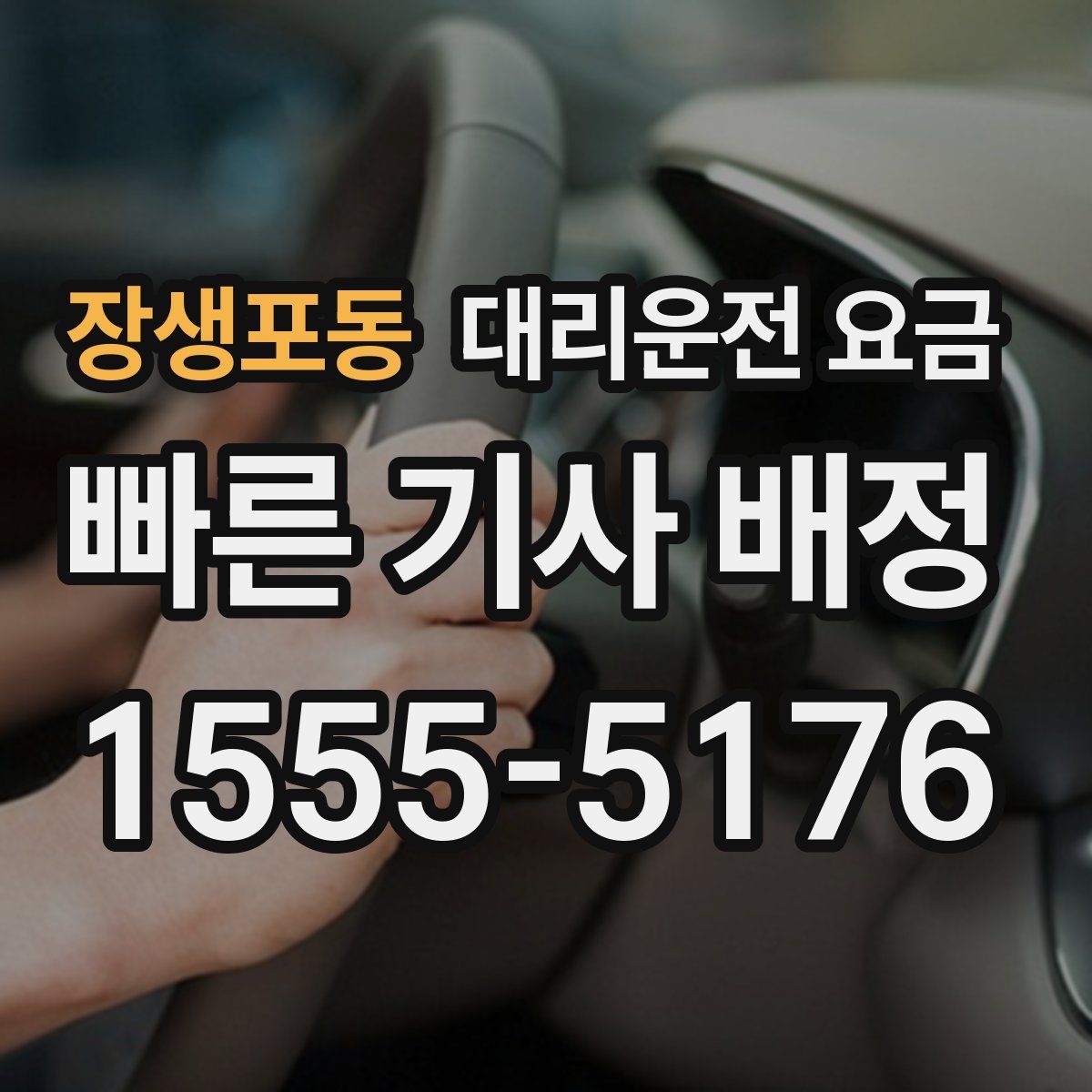 장생포동 대리운전
