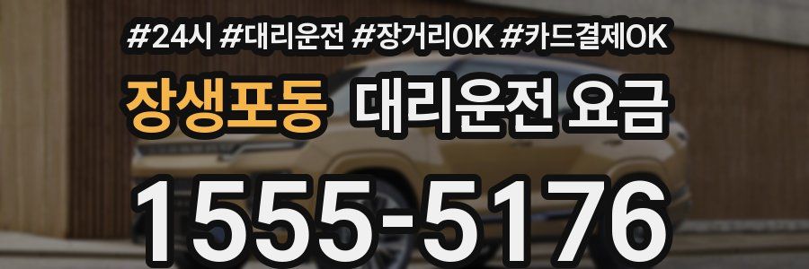 장생포동 대리운전 요금