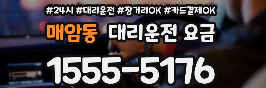 매암동 대리운전 요금