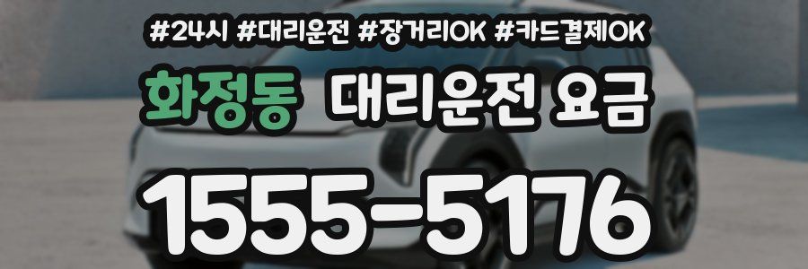 화정동 대리운전 요금