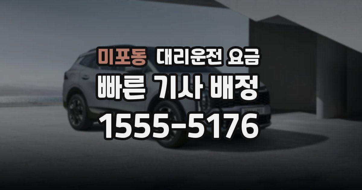미포동 대리운전 가격