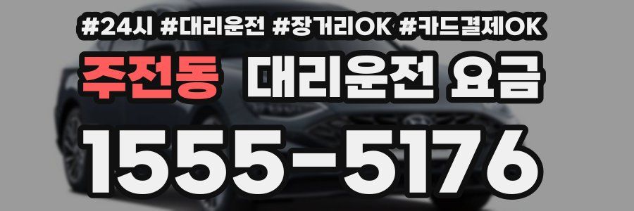 주전동 대리운전 요금