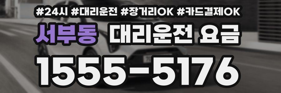 서부동 대리운전 요금