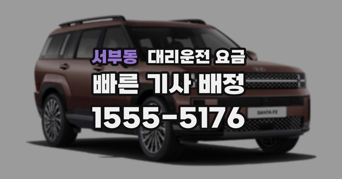 서부동 대리운전 가격