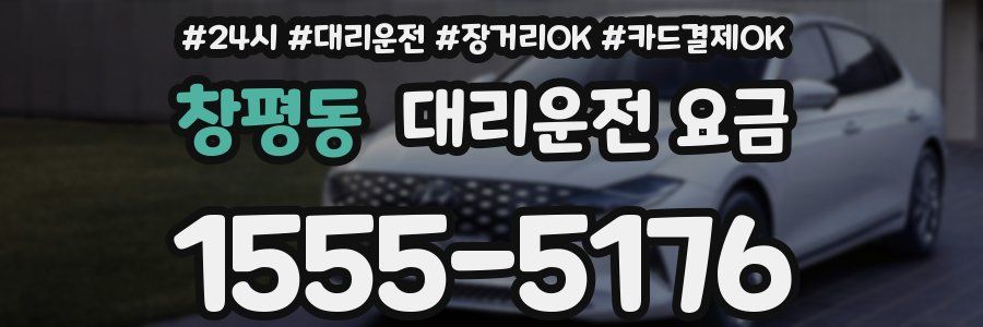 창평동 대리운전 요금