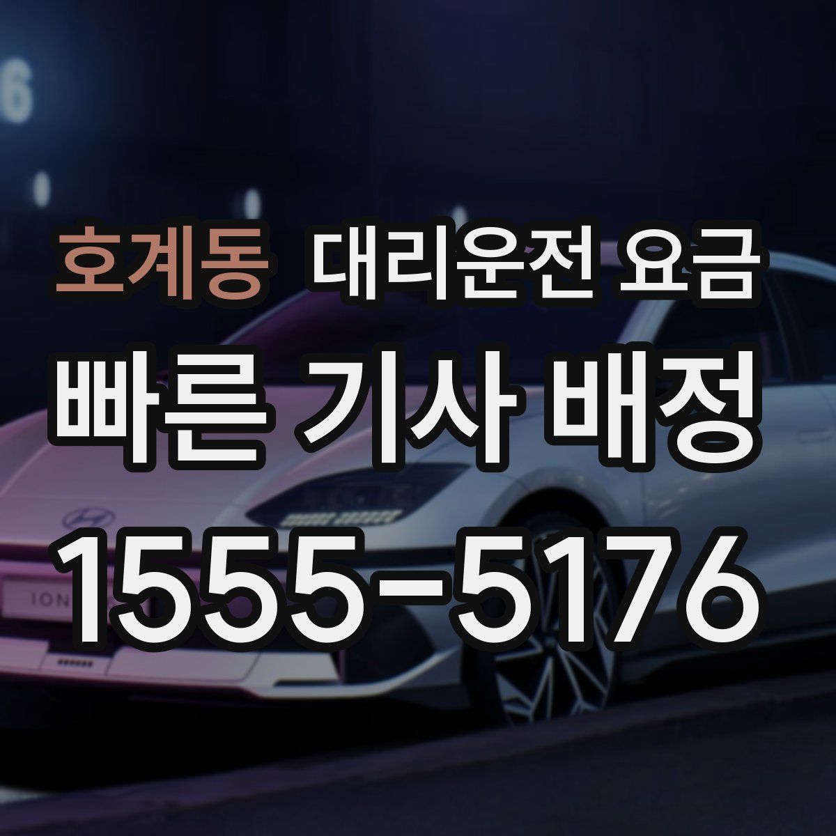 호계동 대리운전