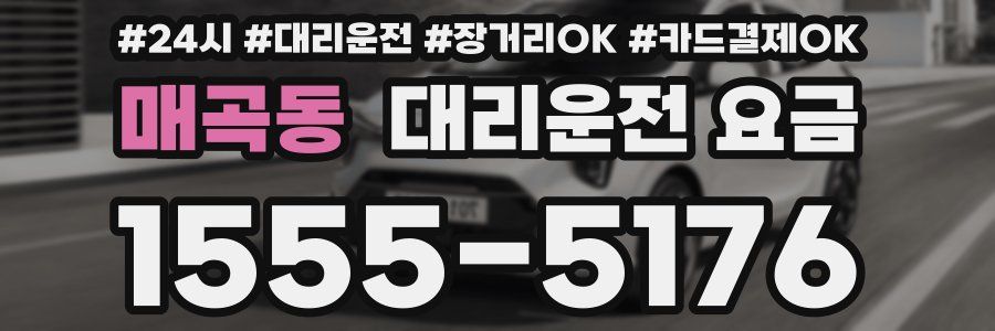 매곡동 대리운전 요금