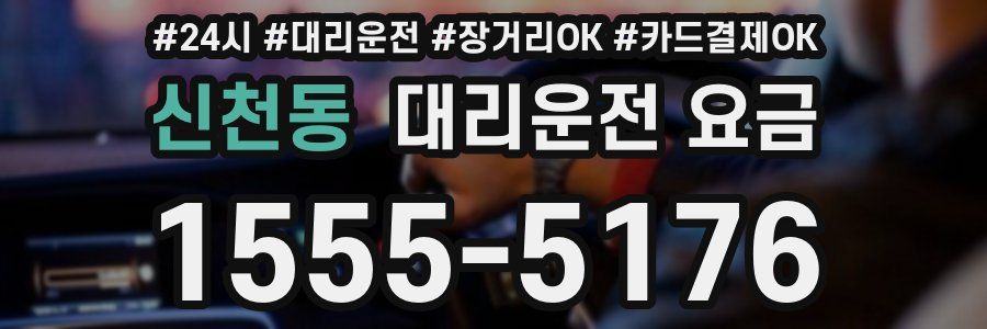 신천동 대리운전 요금
