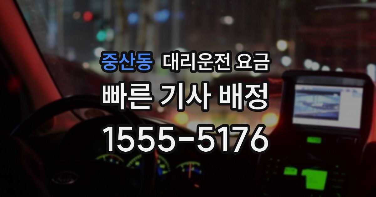 중산동 대리운전 가격
