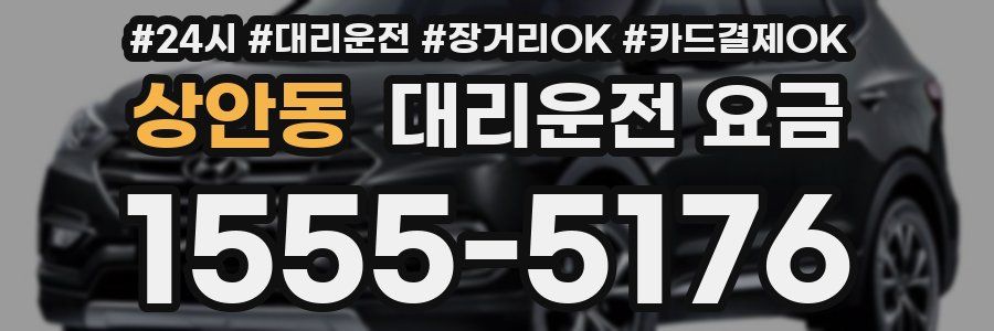 상안동 대리운전 요금
