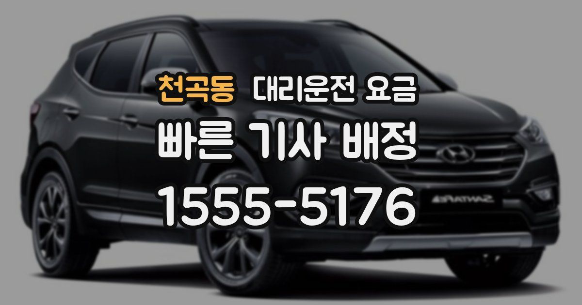 천곡동 대리운전 가격