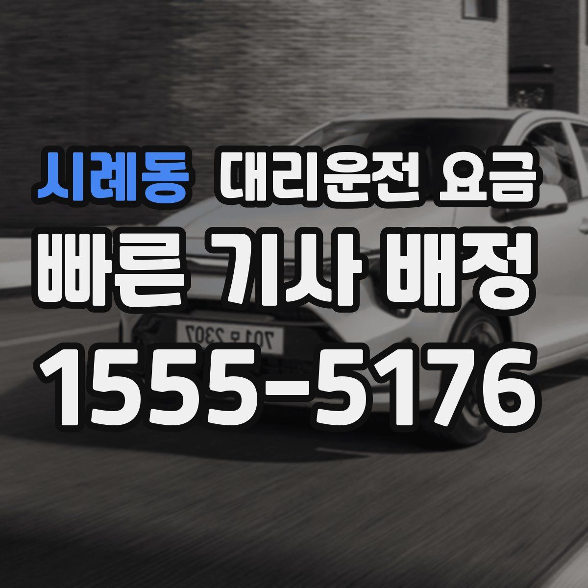 시례동 대리운전