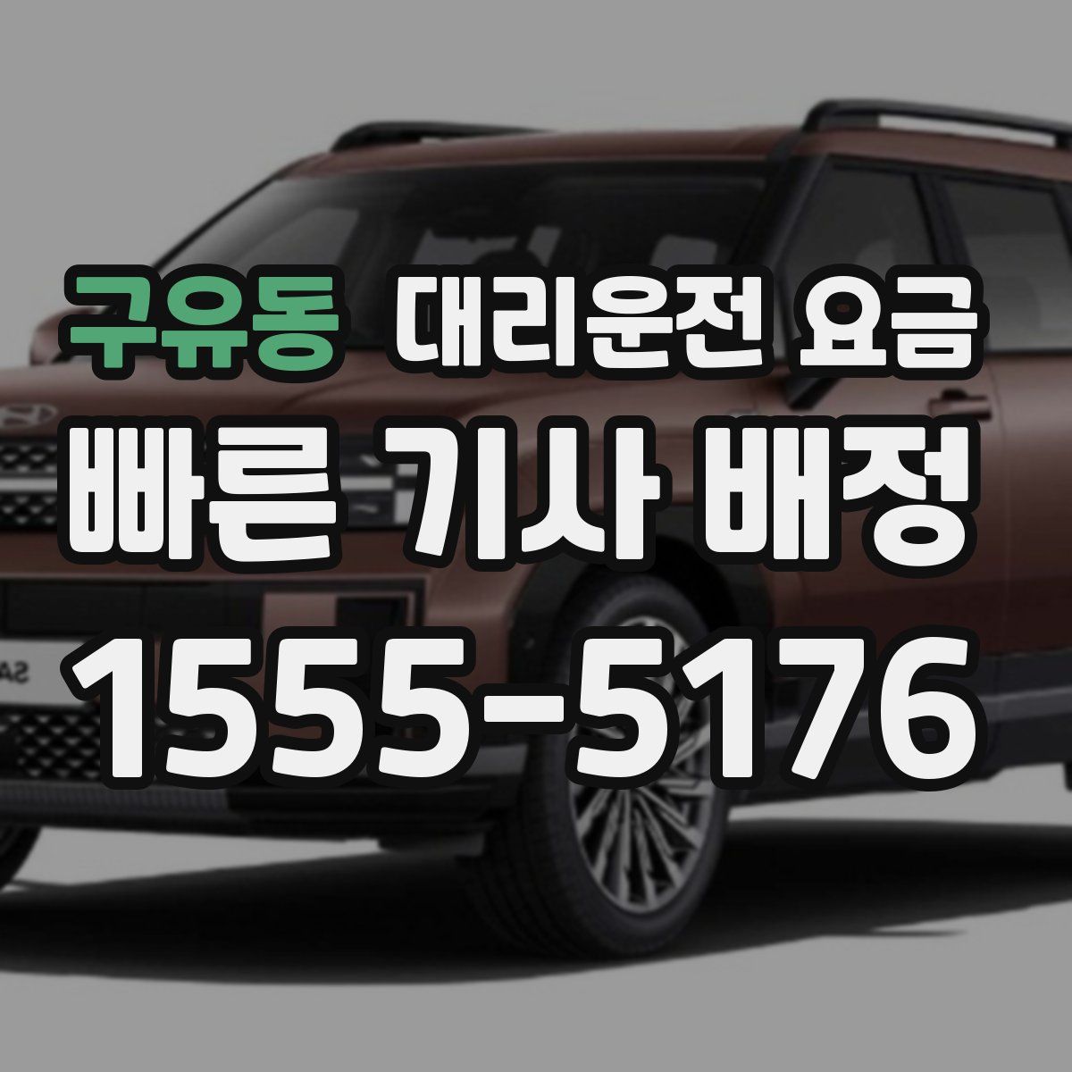 구유동 대리운전