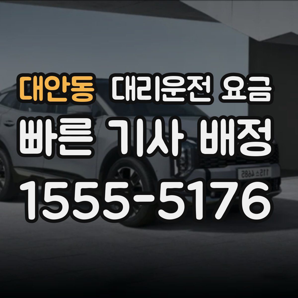 대안동 대리운전