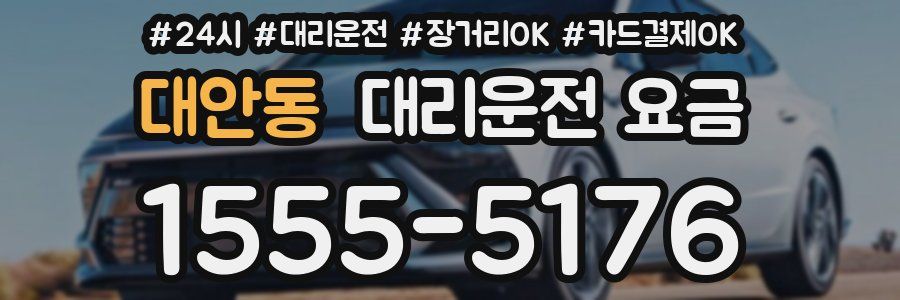 대안동 대리운전 요금