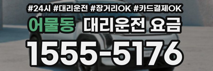 어물동 대리운전 요금