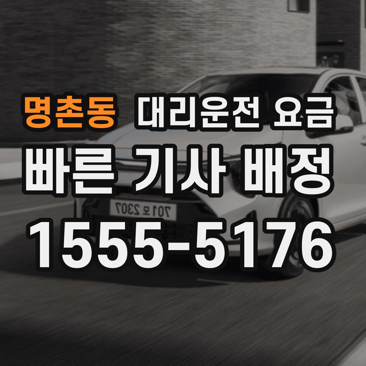 명촌동 대리운전