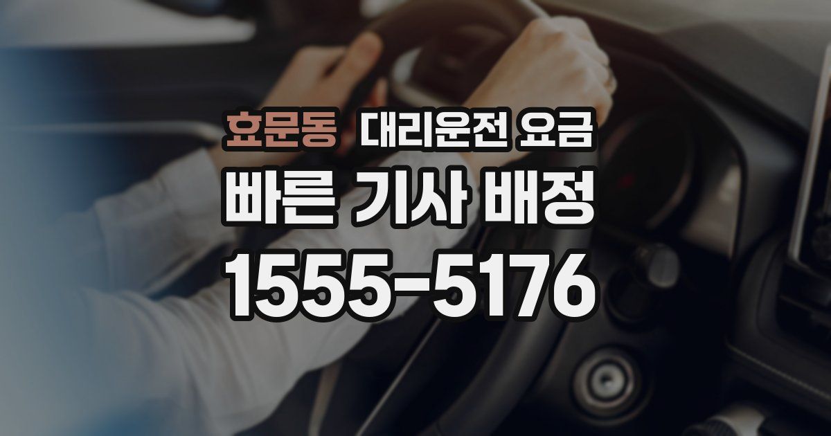 효문동 대리운전 가격