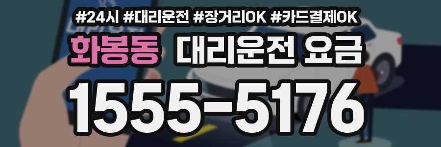 화봉동 대리운전 요금