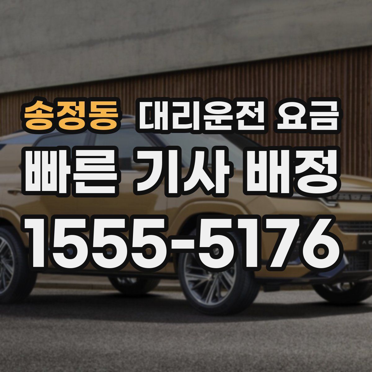 송정동 대리운전