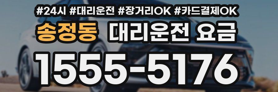 송정동 대리운전 요금