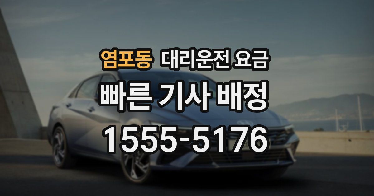 염포동 대리운전 가격