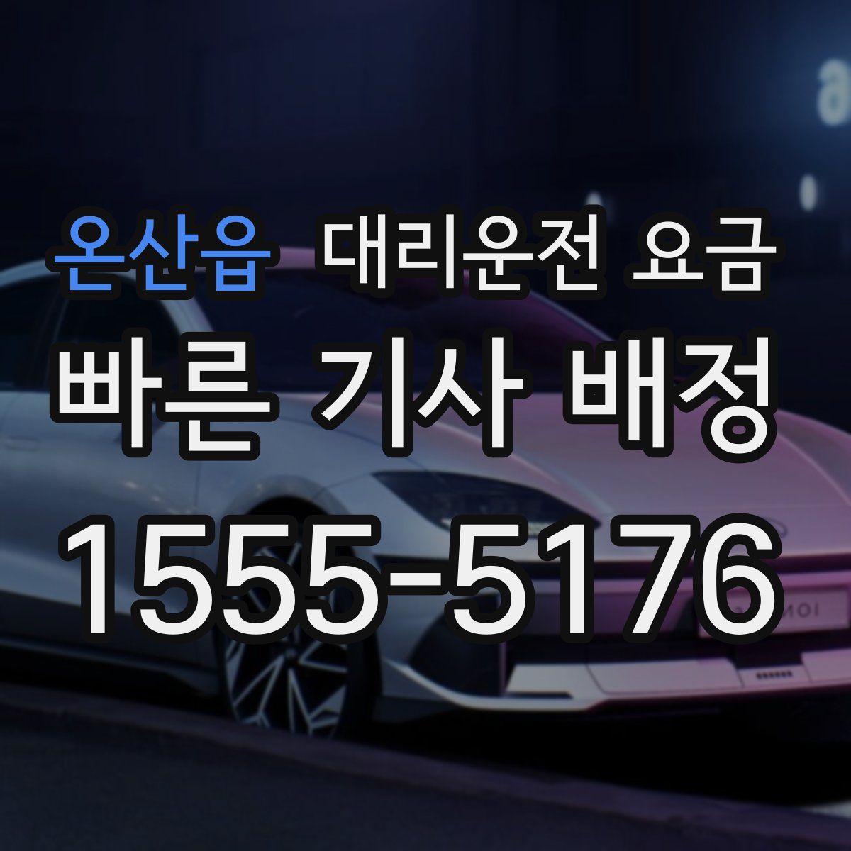 온산읍 대리운전