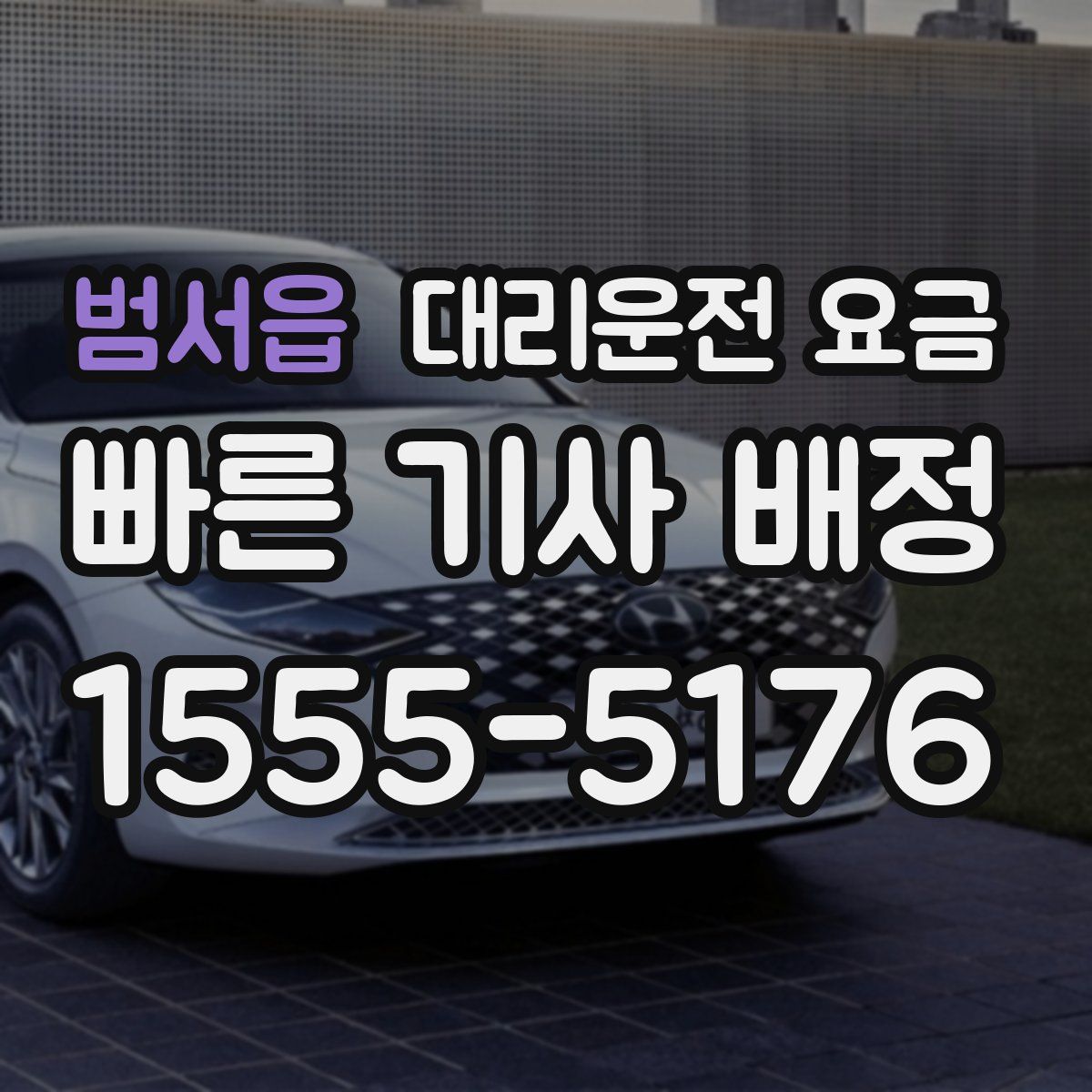 범서읍 대리운전