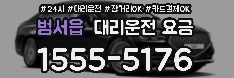 범서읍 대리운전 요금
