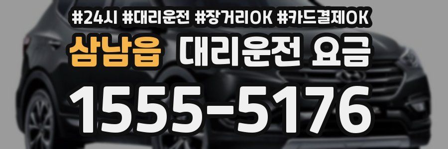 삼남읍 대리운전 요금